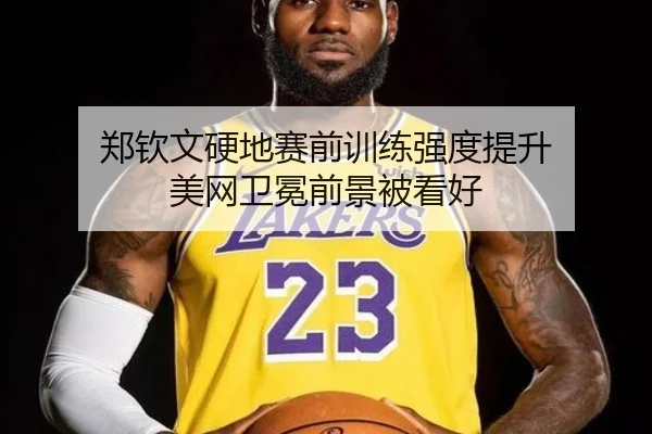 郑钦文硬地赛前训练强度提升 美网卫冕前景被看好 | Milan