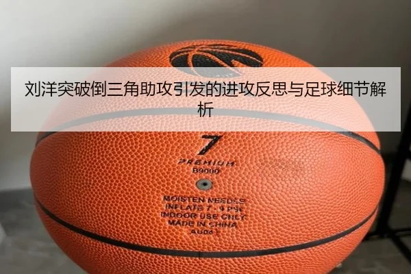 刘洋突破倒三角助攻引发的进攻反思与足球细节解析 | Milan