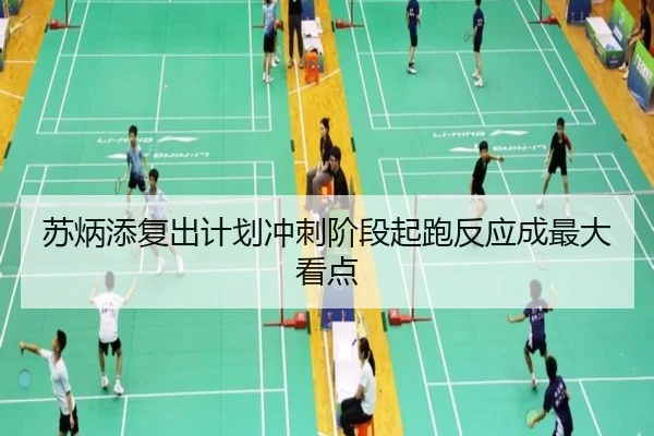 苏炳添复出计划冲刺阶段起跑反应成最大看点（Milan）